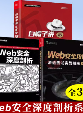 3册 白帽子讲Web安全 第2版 吴翰清 叶敏+Web安全攻防 渗透测试实战指南 第2版+Web安全深度剖析 Web安全黑客攻防技术渗透测试书籍