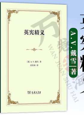 正版精装 英宪精义 [英]A.V.戴雪 著 雷宾南 译 商务印书馆 9787100235594 英国宪法学的经典著作 英国法制模式的经典概