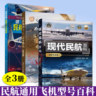 3册 现代民航百科 图解导读版+全球民用飞机TOP精选 珍藏版+世界经典民用飞机大揭秘 民航通用飞机型号构造书籍 民用飞机鉴赏指南