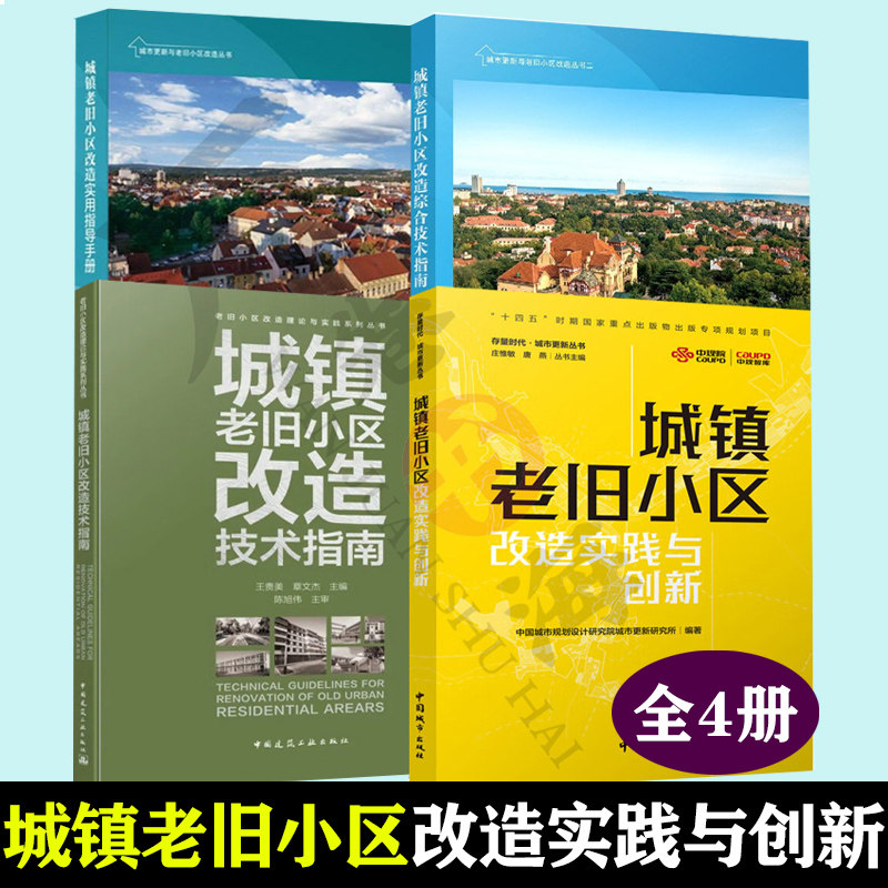 老旧小区改造书籍全4册