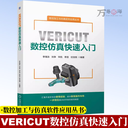 VERICUT数控仿真快速入门 数控加工与仿真软件应用丛书 9787111791799 李海泳 刘争 毕凯 机械工业出版社
