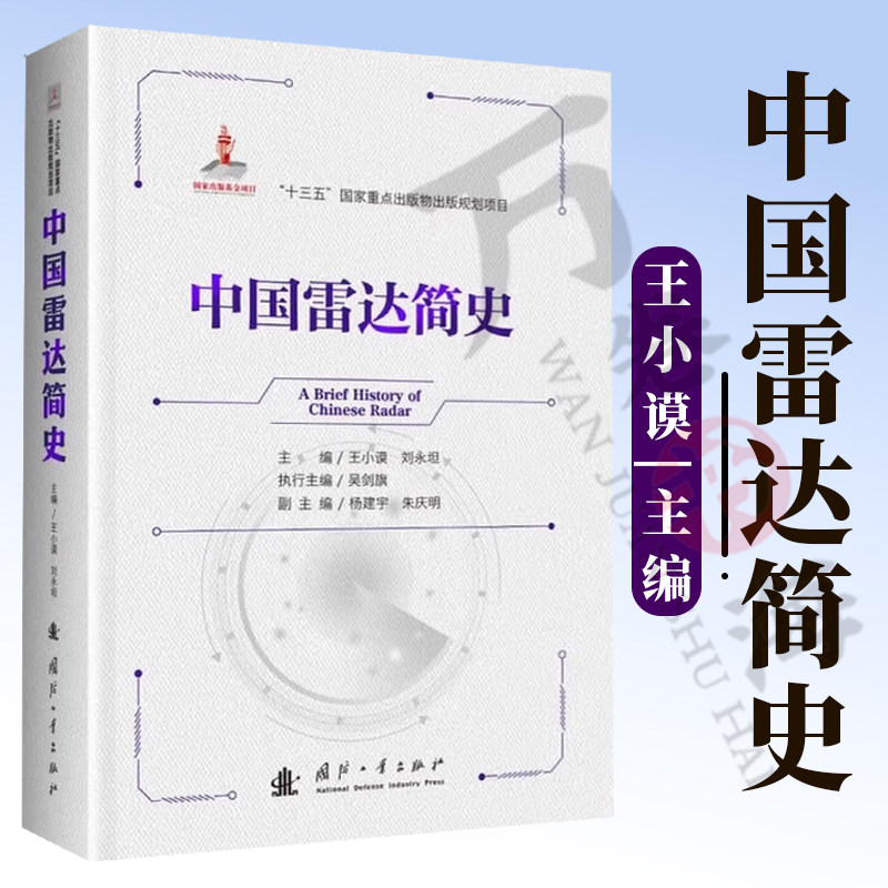 中国雷达简史 王小谟 吴剑旗 等著 国防工业出版社 9787118137705
