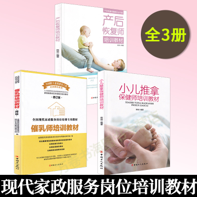 套装3册产后恢复师培训教材+催乳师培训教材+小儿推拿保健师培训教材 现代家政服务岗位培训专用教材 育儿书籍 母婴护理 正版速发