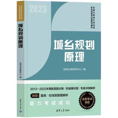 【2023新版】城乡规划原理 经纬注考教研中心 清华大学出版社 2023年全国注册城市/城乡规划师职业资格考试教材辅导 9787302636434
