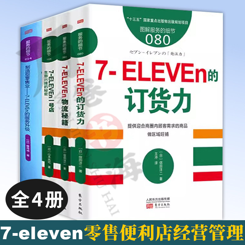 新零售书籍全4册 服务的细节制造型零售业7-eleven服务升级+订货力+物流秘籍+生意兴隆的秘密 小卖店连锁店便利店管理经营书籍