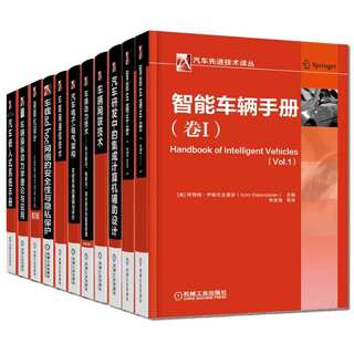 汽车先进技术全11册车载ad hoc 网络的安全性与隐私保护智能车辆手册卷I+Ⅱ汽车研发中的集成计算机辅助设计车辆网联技术  j8k