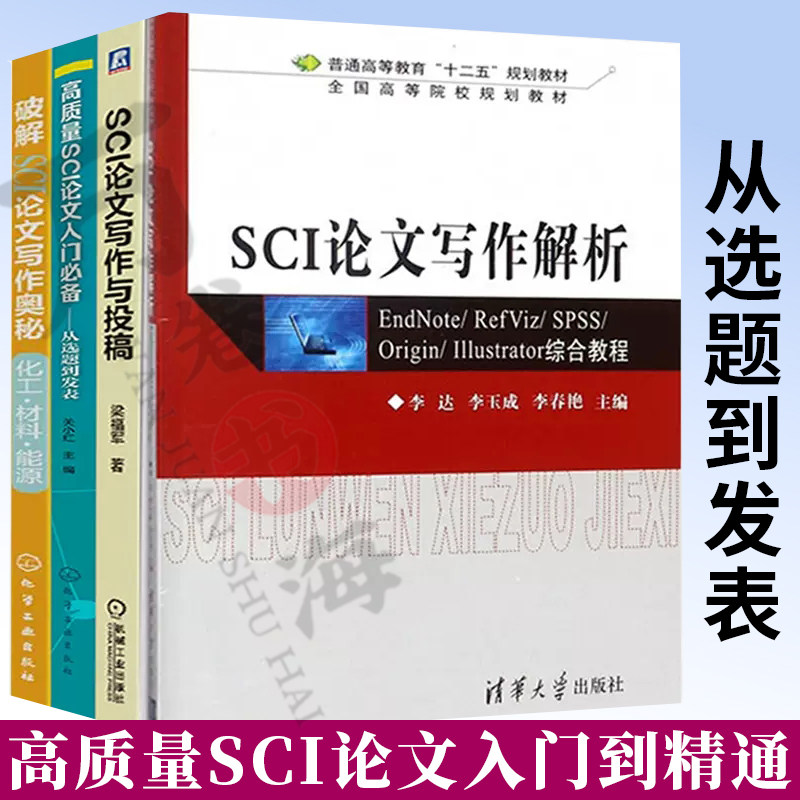 4册 破解SCI论文写作奥秘. 化工 材料 能源+高质量SCI论文入门*备 从选题到发表+CI论文写作与投稿+SCI论文写作解析