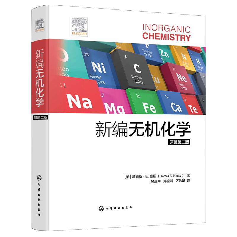 新编无机化学 原著第二版 美国大学广泛使用无机化学教材之一 原子和分子结构 凝聚态 元素化学高校无机化学或普通化学课程参考书