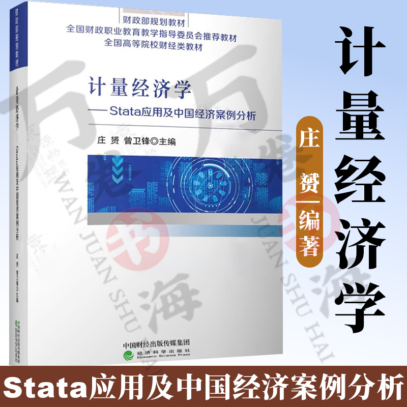 计量经济学:Stata应用及中国经济案例分析庄赟曾卫锋经济科学出版社高等院校财经类教材