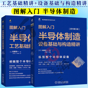 图解入门 半导体制造工艺基础精讲+半导体制造设备基础与构造精讲 集成电路科学技术 半导体制造工艺 芯片集成电路设计制造书籍