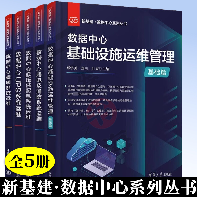 5册 新基建 数据中心系列丛书 数据中心暖通系统+UPS系统+低压供配电系统+弱电及消防系统运维+数据中心基础设施运维管理