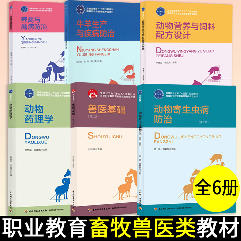 6本 兽医基础+动物寄生虫病防治 第2二版+动物营养与饲料配方设计+动物药理学+养禽与禽病防治+牛羊生产与疾病防治 动物医学书籍