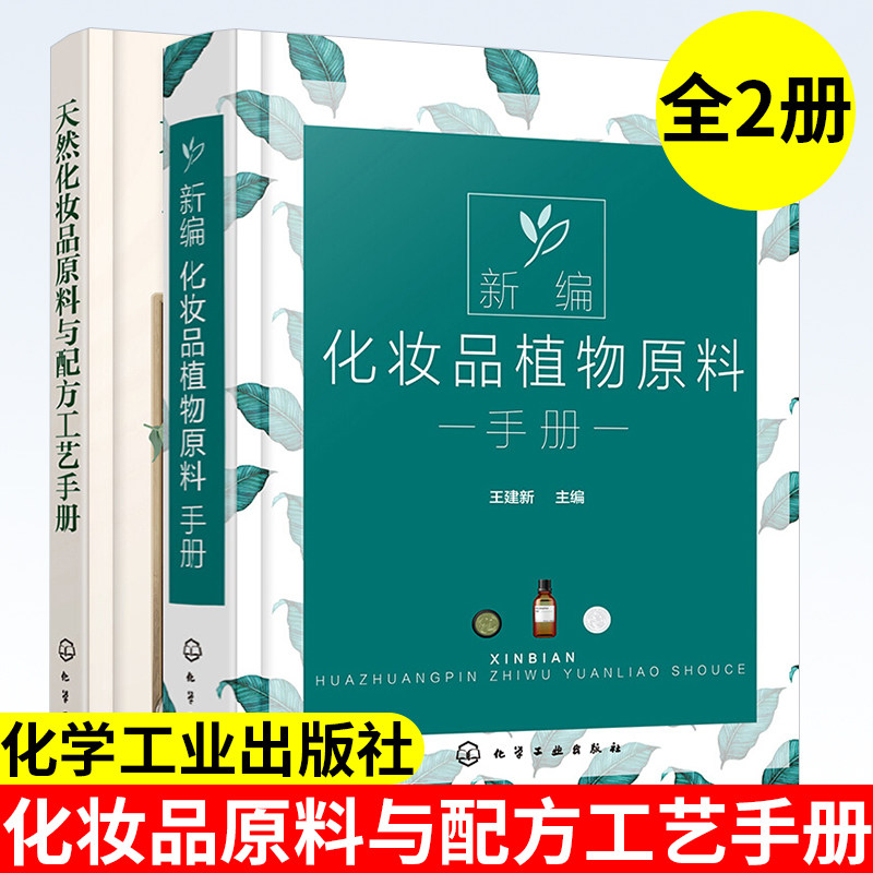 全2册 天然化妆品原料与配方工艺手册+新编化妆品植物原料手册 护肤配方设计书籍 原料有效成分和提取方法 化妆品研发制备工艺技术
