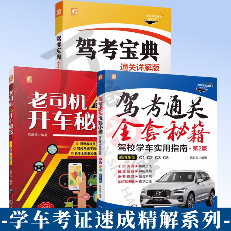 3册 驾考通关全套秘籍--驾校学车实用指南+ 老司机的开车秘笈+驾考宝典 驾校学车须知 科目一 科目三 科目四 培训与考试