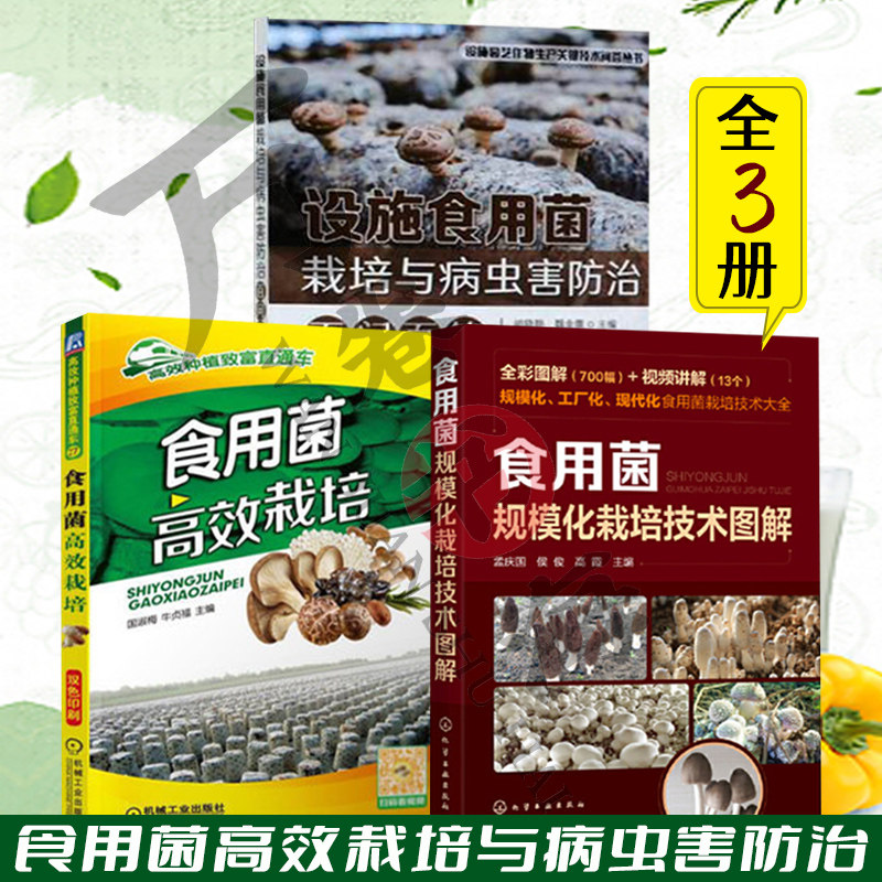 食用菌高效栽培与病虫害防治3册