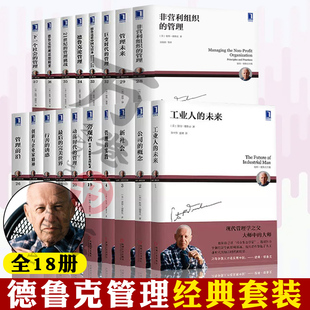 挑战工业人 实践创新与企业家精神21世纪 全套管理 德鲁克管理经典 未来公司 套装 概念思想精要前沿管理三要管理未来等18册全套