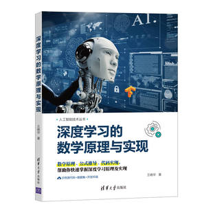 深度学习的数学原理与实现 梯度下降算法 卷积函数 线性回归和逻辑回归 时间序列模型和生成对抗网络 TensorFlow框架 人脸识别书籍