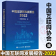 大型编年体综合性研究报告 发展历程 记录2021年度中国互联网行业 电子工业出版 社 中国互联网协会 编 中国互联网发展报告2022