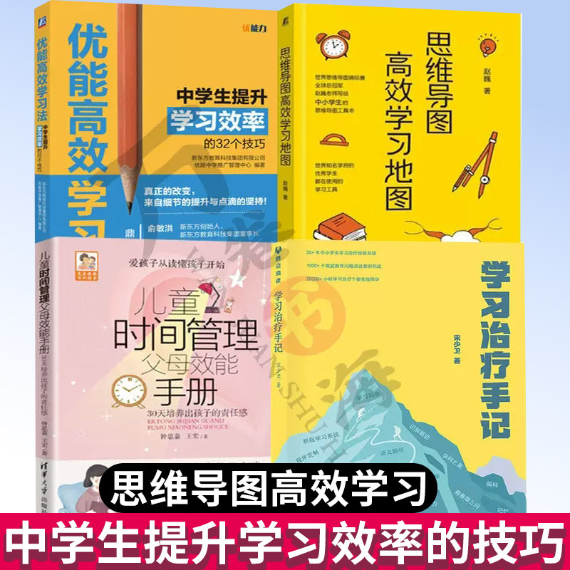 4册 思维导图高效学习地图+学习治疗手记+儿童时间管理父母效能手册+优能高效学习法 学生轻松掌握 帮助中学生提升学习效率