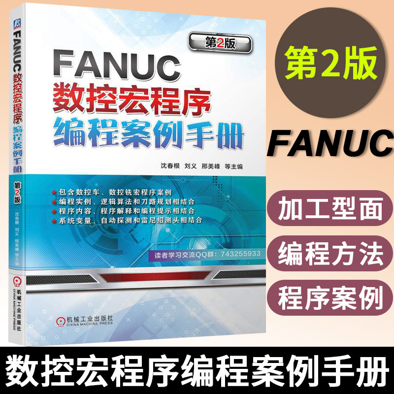 官网正版 FANUC数控宏程序编程案例手册 第2版 沈春根 刘义 邢美峰 发那科    车床 铣床 单 多型面 系统变量