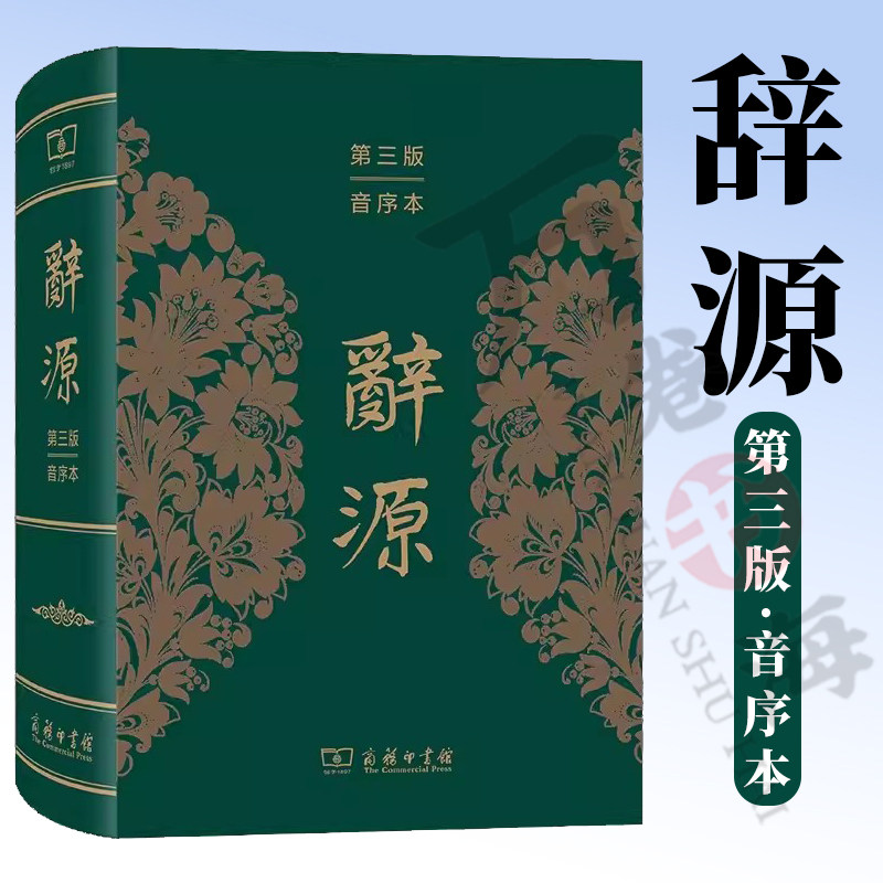 正版 辞源(第三版·音序本) 何九盈 王宁 董琨 主编 商务印书馆编辑部 编 商务印书馆