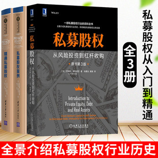 精通私募股权 从风险投资到杠杆收购 私募股权案例 克劳迪娅·纪斯伯格 套装 Claudia 3册 著 社 机械工业出版 Zeisber