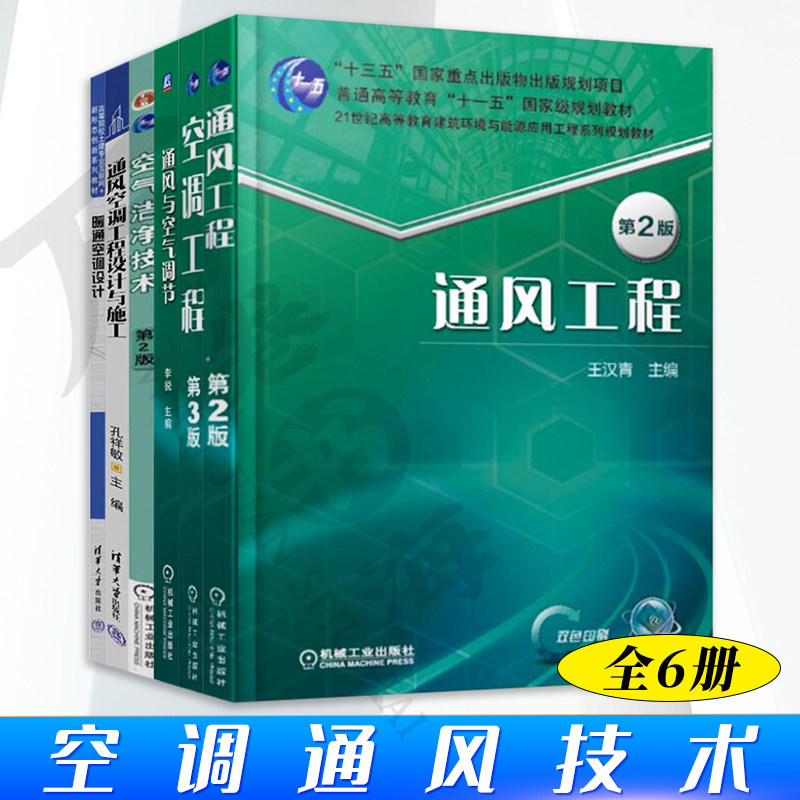 空调通风技术大 全6册 空气洁净技术第2版+空调工程第3版+通风工程第2版+通风与空气调节+通风空调工程设计与施工+暖通空调设计