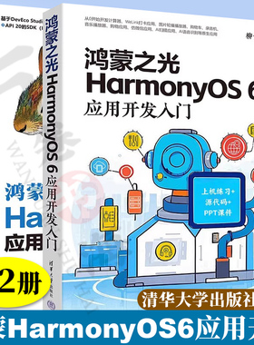 鸿蒙HarmonyOS6应用开发:从零基础到App上线鸿蒙之光HarmonyOS6应用开发入门 柳伟卫 清华大学出版社 鸿蒙、HarmonyOS6、移动开发