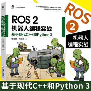 和Python 软件环境 编程调试 徐海望 工程实践 应用技巧 官网正版 设计思想 高佳丽 基于现代C ROS2机器人编程实战 案例 源码