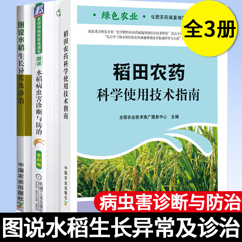 图说水稻生长异常及诊治+病虫害诊断与防治+稻田农药科学使用技术指南 套装3册 朱德峰 张玉屏 等编 正版书籍