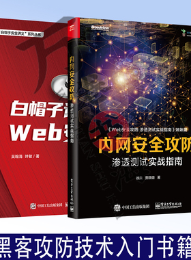 2册内网安全攻防 渗透测试实战指南+白帽子讲Web安全 第2版 内网攻击手段和防御方法 黑客攻防技术入门书籍