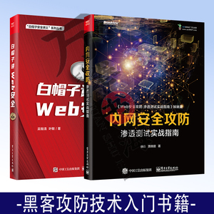 2册内网安全攻防 渗透测试实战指南+白帽子讲Web安全 第2版 内网攻击手段和防御方法 黑客攻防技术入门书籍