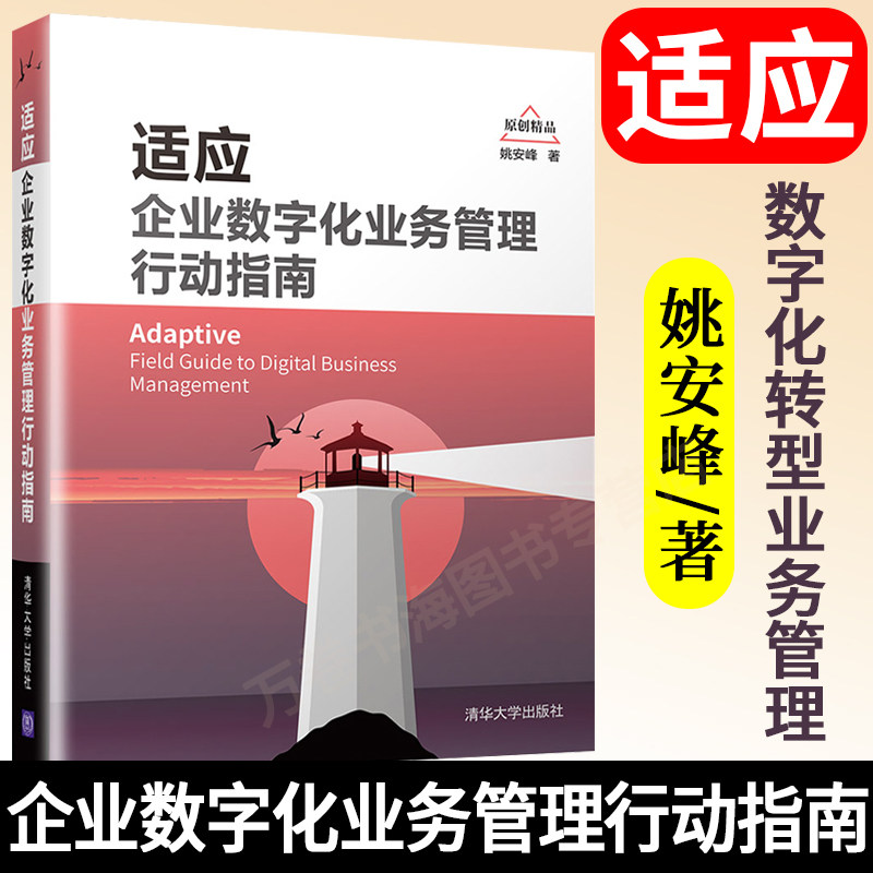 2022新书 适应 企业数字化业务管理行动指南 姚安峰 清华大学 软件工程开发项目管理 数字化产品创新数字化战略组织治理人才组织