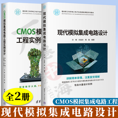 现代模拟集成电路设计 孙楠+CMOS模拟集成电路工程实例设计 刘磊 UVM芯片验证技术案例集 电工电子信息基础课程系列教材