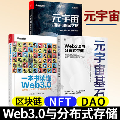 3册 元宇宙 探险与掘金之旅+一本书读懂Web3.0 区块链 NFT 元宇宙和DAO+元宇宙基石 Web3.0与分布式存储虚拟数字NFT数字孪生技术书