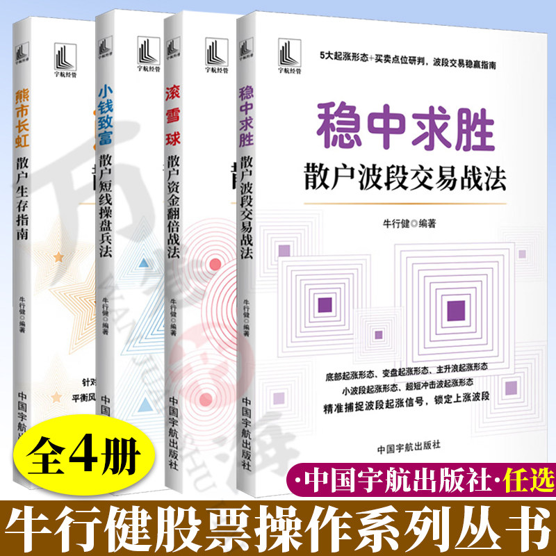 牛行健股票操作全4册 熊市长虹 散户生存指南+小钱致富 散户短线操盘兵法+稳中求胜 散户波段交易战法+滚雪球股票为基+多元布局