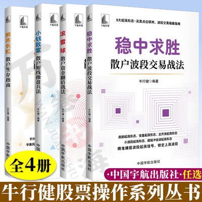 牛行健股票操作全4册 熊市长虹 散户生存指南+小钱致富 散户短线操盘兵法+稳中求胜 散户波段交易战法+滚雪球股票为基+多元布局