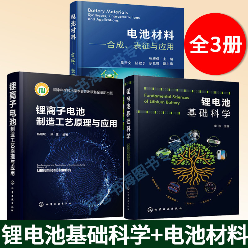 电池材料 合成表征与应用+锂电池基础科学 李泓 著 +锂离子电池制造工艺原理与应用 锂元素正负极三元材料解析电解质物理化学 3册