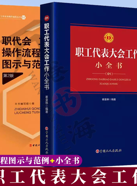 正版 2册 职工代表大会工作小全书 崔金琳+职代会、工代会操作流程图示与范例 第2版 中国工人出版社 工会书籍