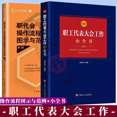 正版 2册 职工代表大会工作小全书 崔金琳+职代会、工代会操作流程图示与范例 第2版 中国工人出版社 工会书籍