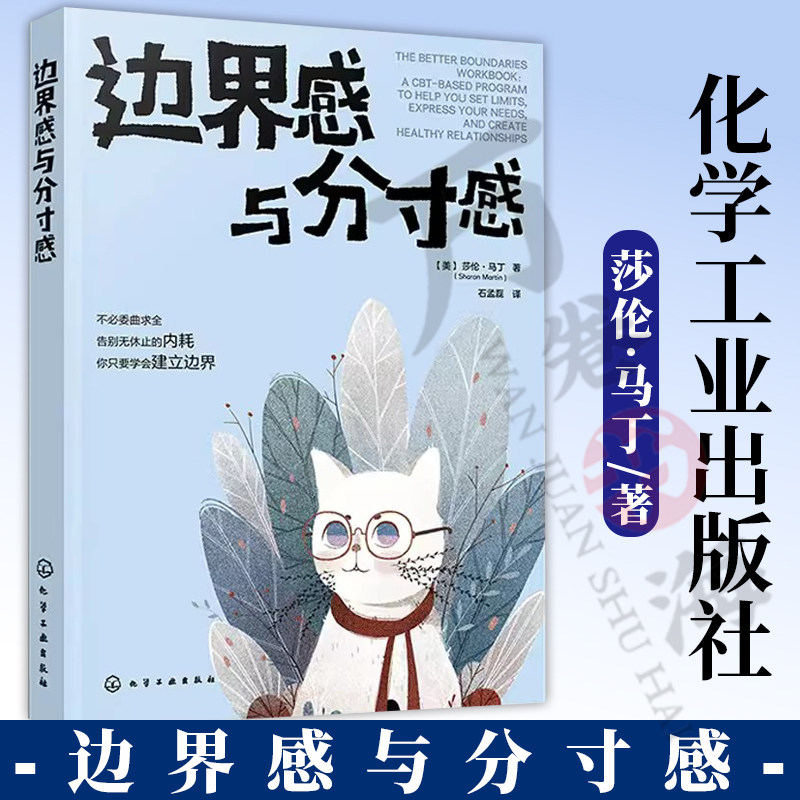 边界感与分寸感 不做背锅侠 受气包大冤种自救指南 大众心理学引导读物 人际交往沟通话术指南 亲密关系职场关系亲子关系边界感