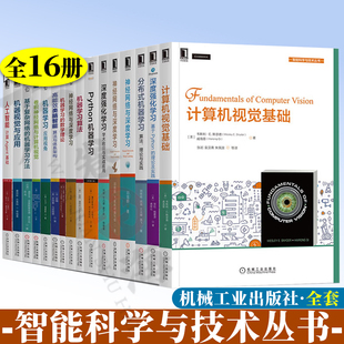 全16册 智能科学与技术丛书 计算机视觉基础+神经网络与深度学习+深度强化学习+分布式机器学习+Python机器学习高能效类脑智能