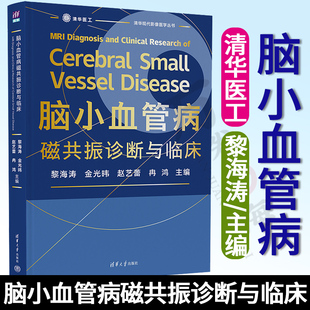 脑小血管病磁共振诊断与临床 黎海涛 清华大学出版社 脑小血管病的基础理论知识 临床诊断与治疗常规 磁共振标识诊断和鉴别诊断书