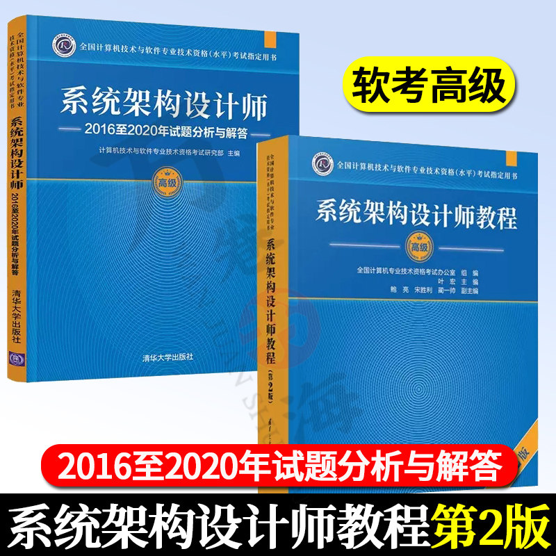 【全2册】系统架构设计师教程高级第2版+系统架构设计师2016至2020年试题分析与解答 计算机技术与软件专业技术资格考试用书