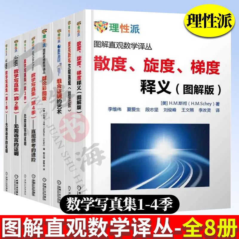 理性派图解直观数学译丛全8册