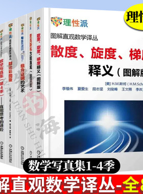 理性派图解直观数学译丛全8册