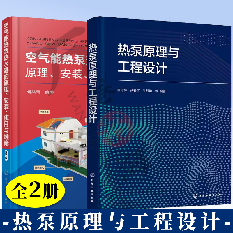 2册 热泵原理与工程设计+空气能热泵热水器的原理安装使用与维修技术蒸气压缩式吸收式热泵工作原理结构部件热泵机房空调系统应用