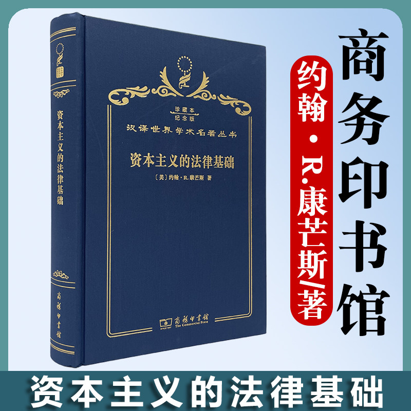 资本主义的法律基础（120年珍藏本）约翰·R.康芒斯商务印书馆 汉译120年珍藏版 经济