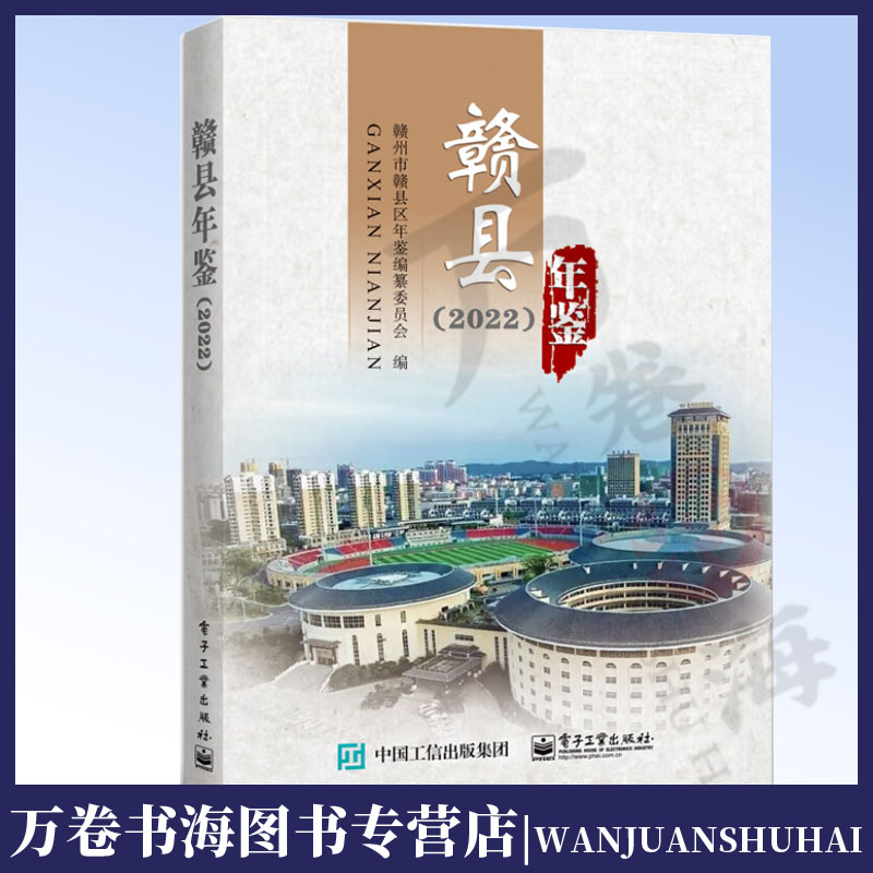 赣县年鉴（2022） 一年一鉴公开出版的政府公报性质的综合性地方年鉴 赣州市赣县区年鉴编纂委员会 电子工业出版社