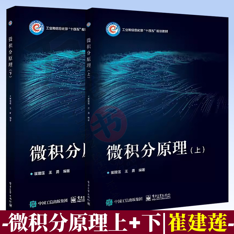 2册 微积分原理 上+下 崔建莲 王勇 理工科高等学校非数学类专业核心课程教材书籍 电子工业出版社